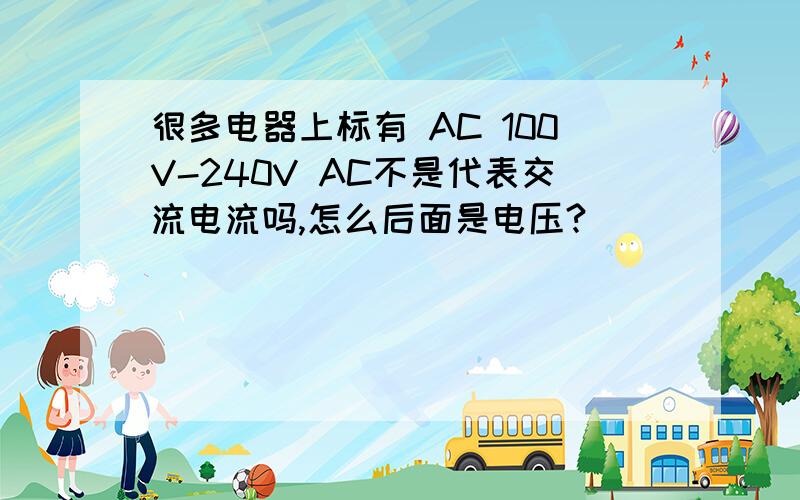 很多电器上标有 AC 100V-240V AC不是代表交流电流吗,怎么后面是电压?