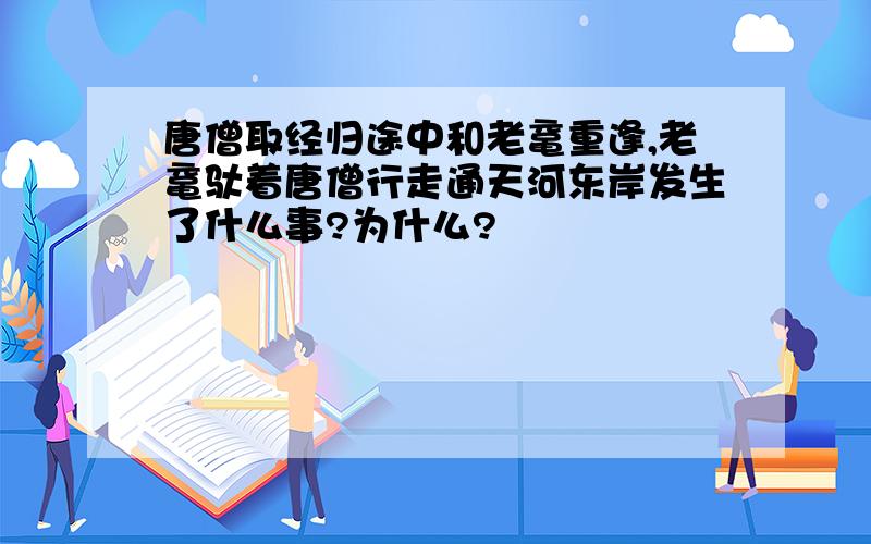 唐僧取经归途中和老鼋重逢,老鼋驮着唐僧行走通天河东岸发生了什么事?为什么?