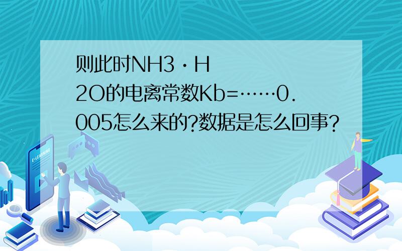 则此时NH3•H2O的电离常数Kb=……0.005怎么来的?数据是怎么回事?