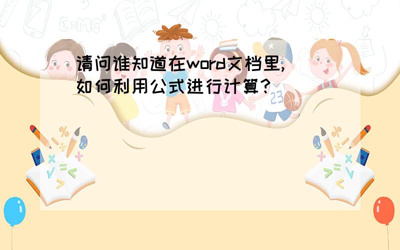 请问谁知道在word文档里,如何利用公式进行计算?