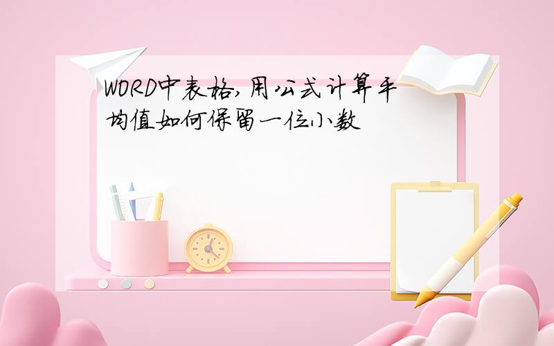 WORD中表格,用公式计算平均值如何保留一位小数