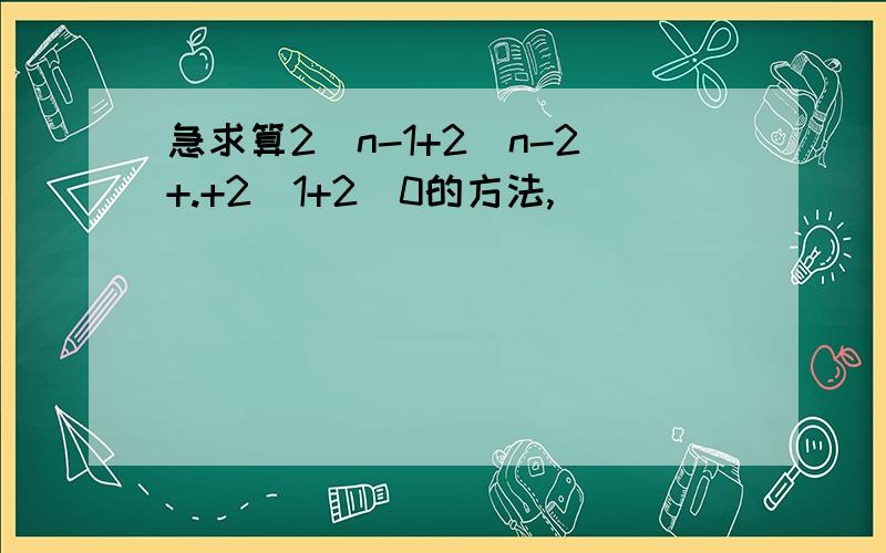 急求算2^n-1+2^n-2+.+2^1+2^0的方法,