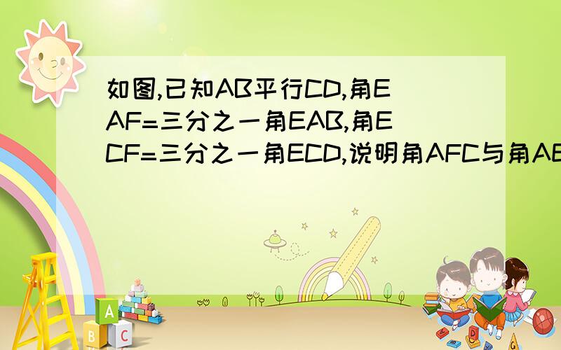 如图,已知AB平行CD,角EAF=三分之一角EAB,角ECF=三分之一角ECD,说明角AFC与角AEC的数量关系