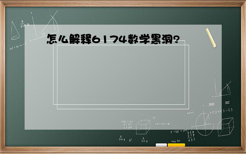 怎么解释6174数学黑洞?