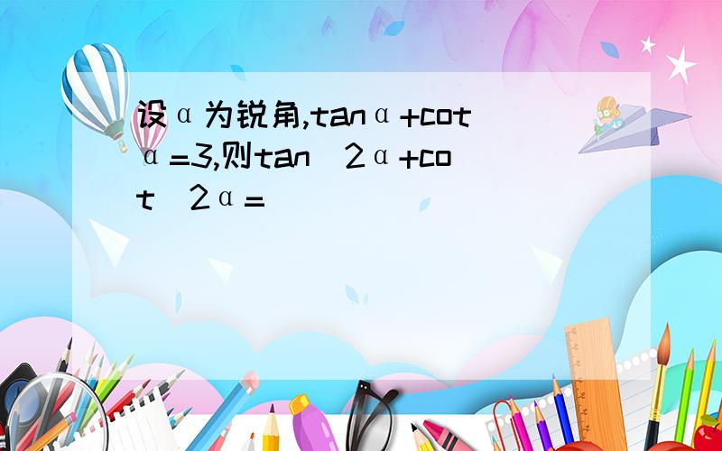 设α为锐角,tanα+cotα=3,则tan^2α+cot^2α=