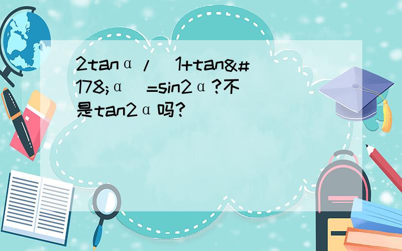 2tanα/(1+tan²α)=sin2α?不是tan2α吗?