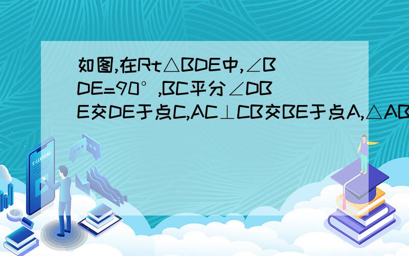 如图,在Rt△BDE中,∠BDE=90°,BC平分∠DBE交DE于点C,AC⊥CB交BE于点A,△ABC的外切圆的半径r（1）求证：BC·BD＝r·ED；（2）若BD＝3,DE＝4,求AE的长.