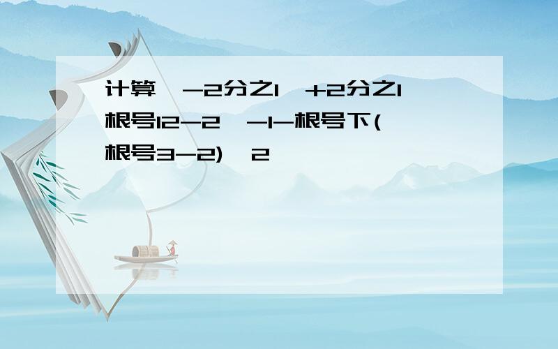 计算丨-2分之1丨+2分之1根号12-2^-1-根号下(根号3-2)^2