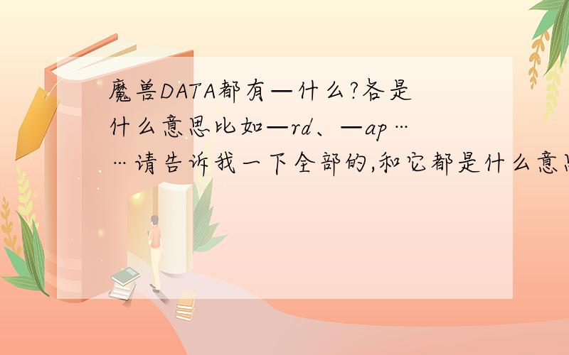 魔兽DATA都有—什么?各是什么意思比如—rd、—ap……请告诉我一下全部的,和它都是什么意思,我是刚玩不久的新手,所以不知道都有什么,谢谢啦!