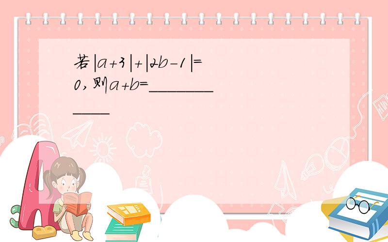 若|a+3|+|2b-1|=0,则a+b=___________