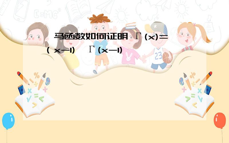 伽马函数如何证明 Γ(x)=（x-1)*Γ(x-1)