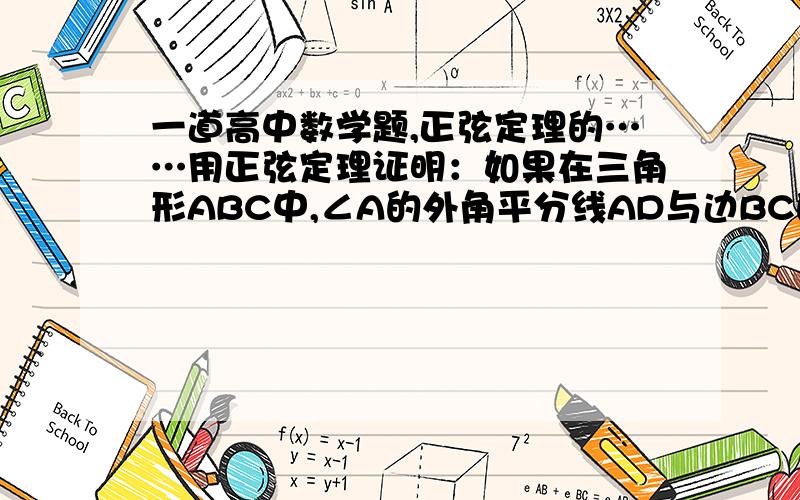 一道高中数学题,正弦定理的……用正弦定理证明：如果在三角形ABC中,∠A的外角平分线AD与边BC的延长线相交于点D,则BD／DC＝AB／AC