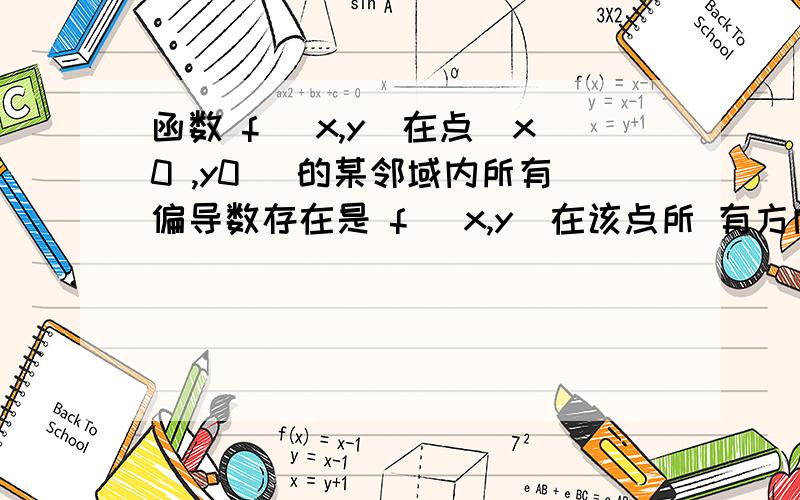 函数 f (x,y)在点(x0 ,y0 )的某邻域内所有偏导数存在是 f (x,y)在该点所 有方向导数存在的什么条件偏导数存在不就可以确定方向导数存在么?