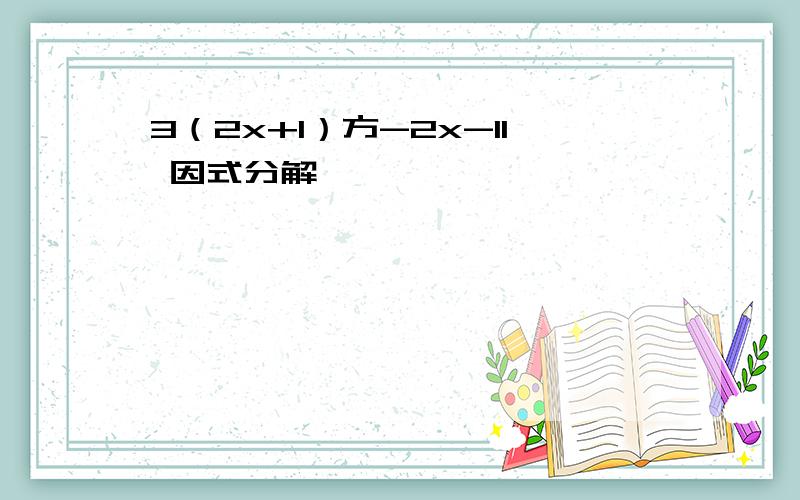 3（2x+1）方-2x-11 因式分解