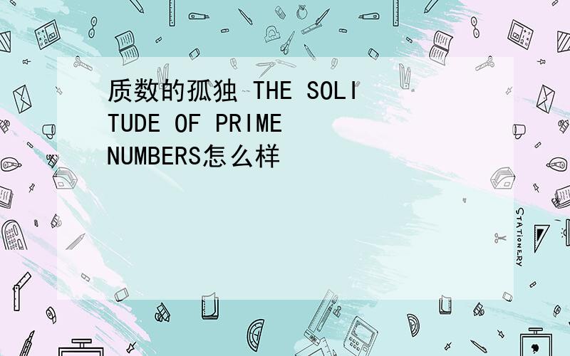 质数的孤独 THE SOLITUDE OF PRIME NUMBERS怎么样