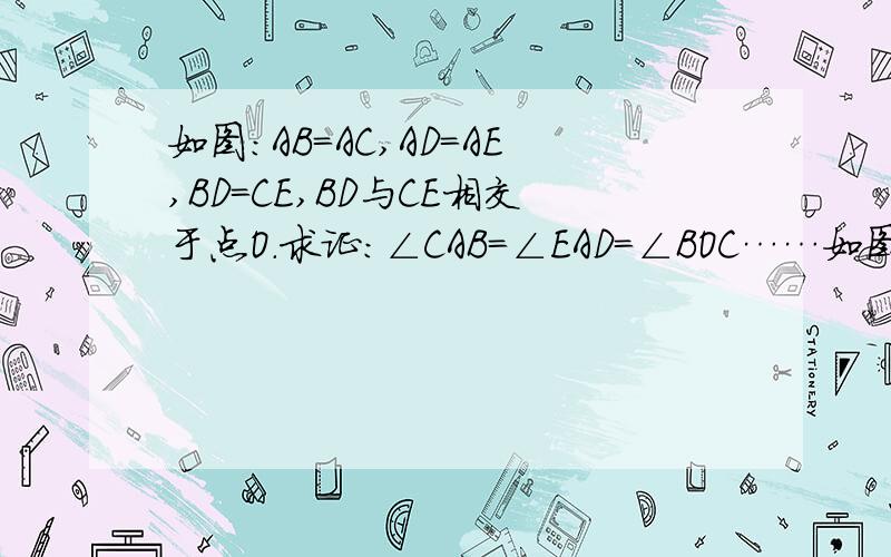 如图：AB=AC,AD=AE,BD=CE,BD与CE相交于点O.求证:∠CAB=∠EAD=∠BOC……如图,AB=AC,AD=AE,BD=CE,BD与CE相交于点O.求证:∠CAB=∠EAD=∠BOC.