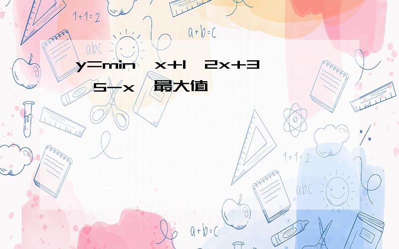 y=min{x+1,2x+3,5-x}最大值