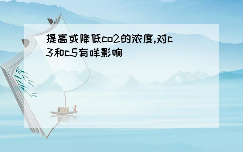 提高或降低co2的浓度,对c3和c5有咩影响