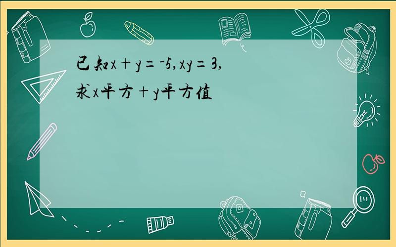 已知x+y=-5,xy=3,求x平方+y平方值