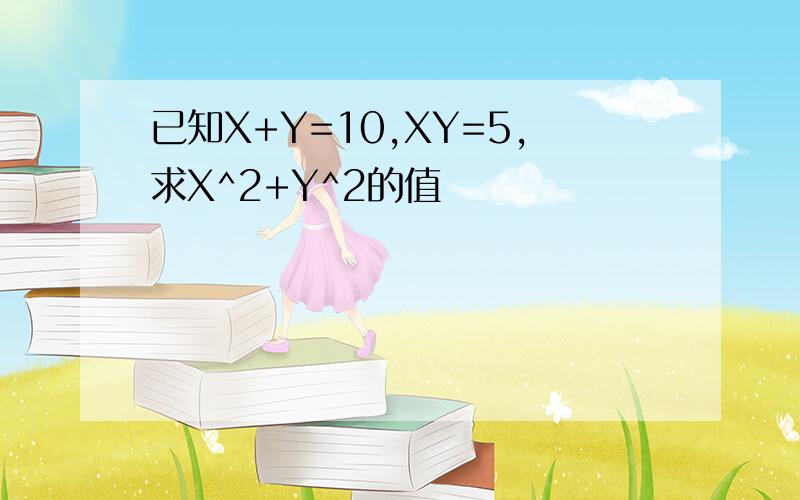 已知X+Y=10,XY=5,求X^2+Y^2的值