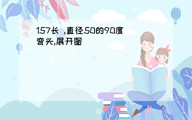 157长 ,直径50的90度弯头,展开图