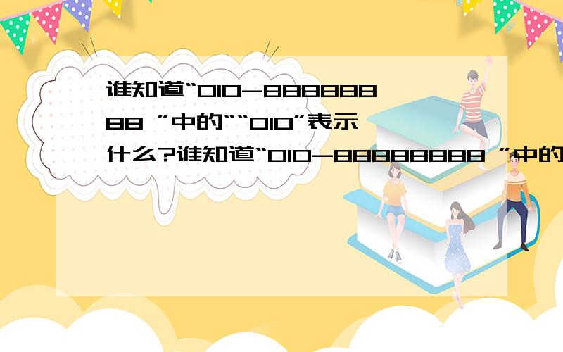 谁知道“010-88888888 ”中的““010”表示什么?谁知道“010-88888888 ”中的““010”表示什么?