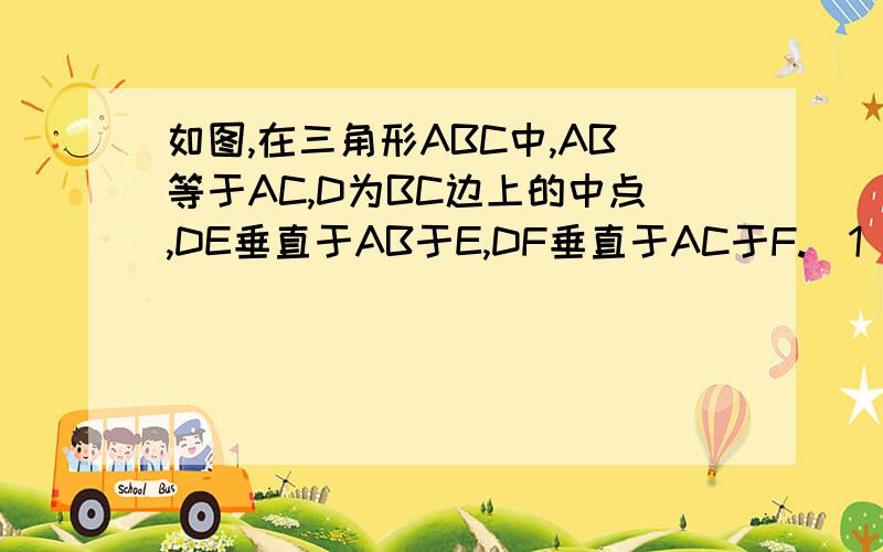 如图,在三角形ABC中,AB等于AC,D为BC边上的中点,DE垂直于AB于E,DF垂直于AC于F.(1)若角BAD等于角CAD,求证角B等于角C 2.若角B等于角C 求证,角BAD等于角CAD