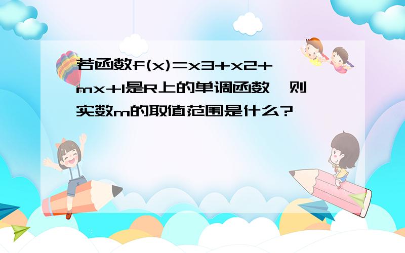 若函数f(x)=x3+x2+mx+1是R上的单调函数,则实数m的取值范围是什么?