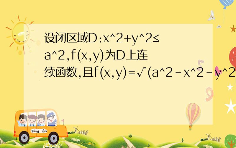 设闭区域D:x^2+y^2≤a^2,f(x,y)为D上连续函数,且f(x,y)=√(a^2-x^2-y^2)+∫∫Df(u,v)dudv,求f(x,y)