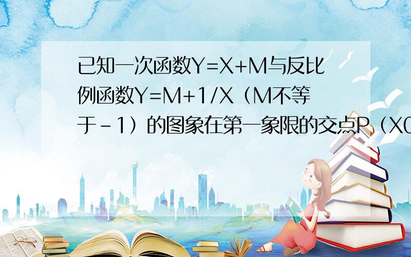 已知一次函数Y=X+M与反比例函数Y=M+1/X（M不等于-1）的图象在第一象限的交点P（X0,3）求X0的值