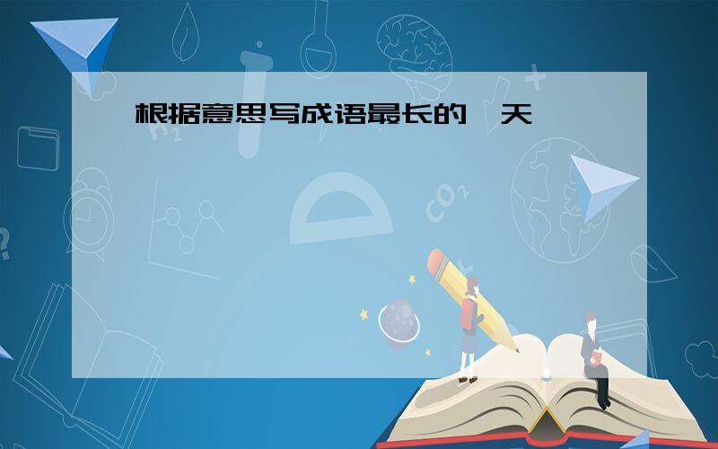 根据意思写成语最长的一天