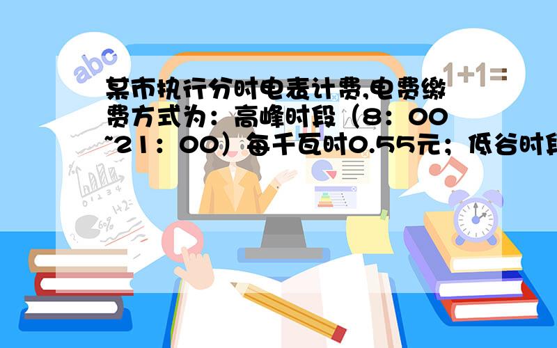 某市执行分时电表计费,电费缴费方式为：高峰时段（8：00~21：00）每千瓦时0.55元；低谷时段（21：00~次日8：00）每千瓦时0.35元.张老师家的一台空调,每小时耗电0.3千瓦时,从晚上6：00开到次日