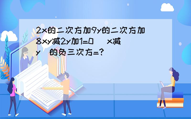 2x的二次方加9y的二次方加8xy减2y加1=0 (x减y)的负三次方=?