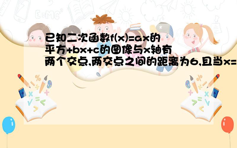 已知二次函数f(x)=ax的平方+bx+c的图像与x轴有两个交点,两交点之间的距离为6,且当x=2时,函数f(x)有最小