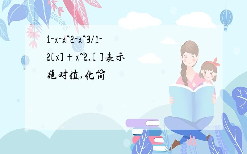 1-x-x^2-x^3/1-2[x]+x^2,[ ]表示绝对值,化简