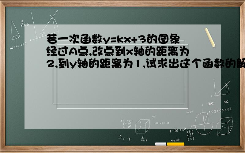 若一次函数y=kx+3的图象经过A点,改点到x轴的距离为2,到y轴的距离为1,试求出这个函数的解析式.