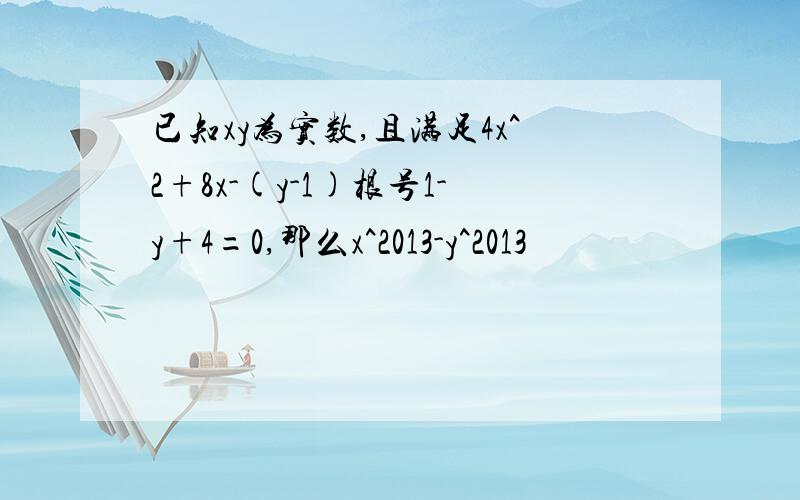 已知xy为实数,且满足4x^2+8x-(y-1)根号1-y+4=0,那么x^2013-y^2013