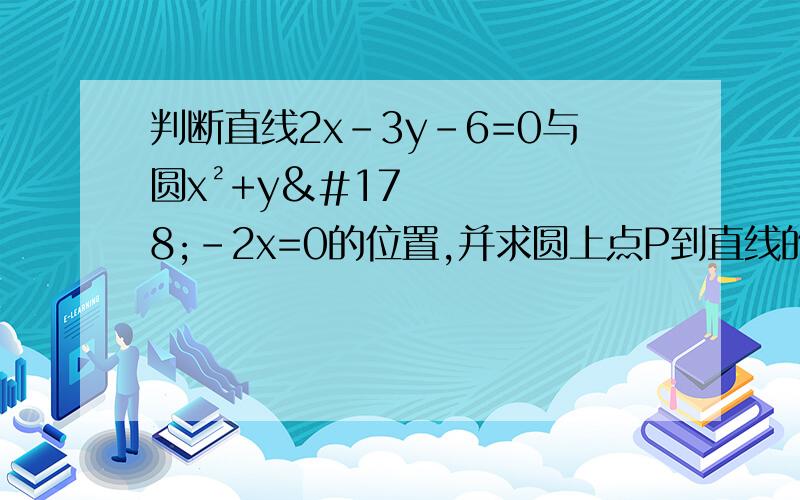 判断直线2x－3y－6=0与圆x²+y²－2x=0的位置,并求圆上点P到直线的最短距离