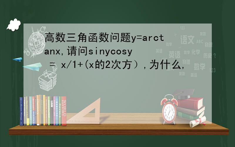 高数三角函数问题y=arctanx,请问sinycosy = x/1+(x的2次方）,为什么,