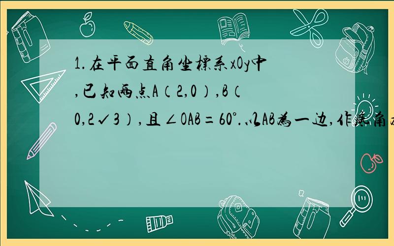 1.在平面直角坐标系xOy中,已知两点A（2,0）,B（0,2√3）,且∠OAB=60°.以AB为一边,作底角为30°的等腰三角形ABC（1） 符合题意的点C有几个?（2） 写出其中两个C点的坐标2.△ABC是等腰三角形,AB=AC,AD