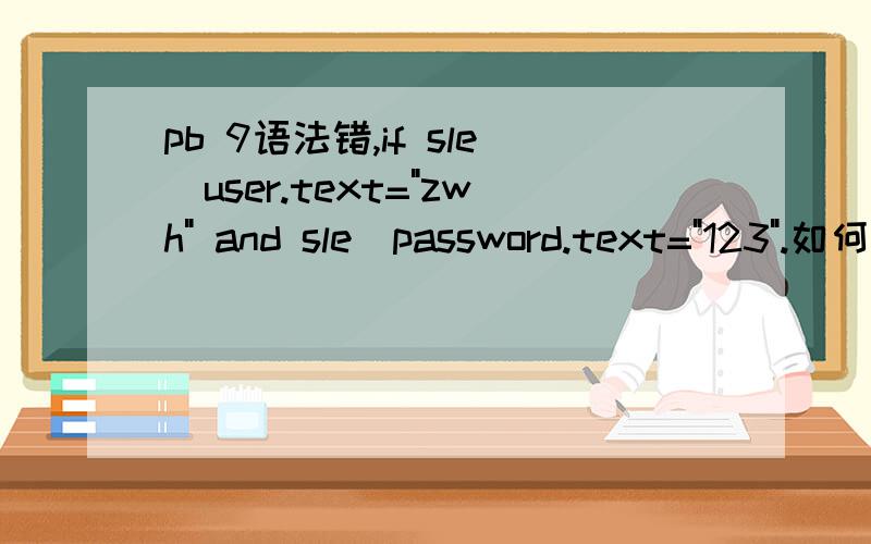 pb 9语法错,if sle_user.text=