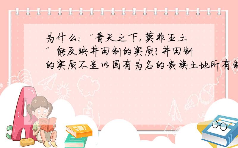 为什么：“普天之下,莫非王土”能反映井田制的实质?井田制的实质不是以国有为名的贵族土地所有制吗?