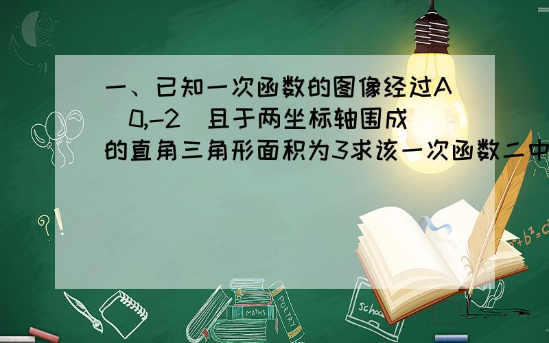 一、已知一次函数的图像经过A(0,-2)且于两坐标轴围成的直角三角形面积为3求该一次函数二中华人民共和国个人所得税法规定,公民月工资、薪金所得不得超过2000元的部分纳税如图全月应纳税