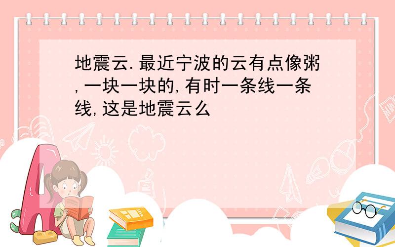 地震云.最近宁波的云有点像粥,一块一块的,有时一条线一条线,这是地震云么