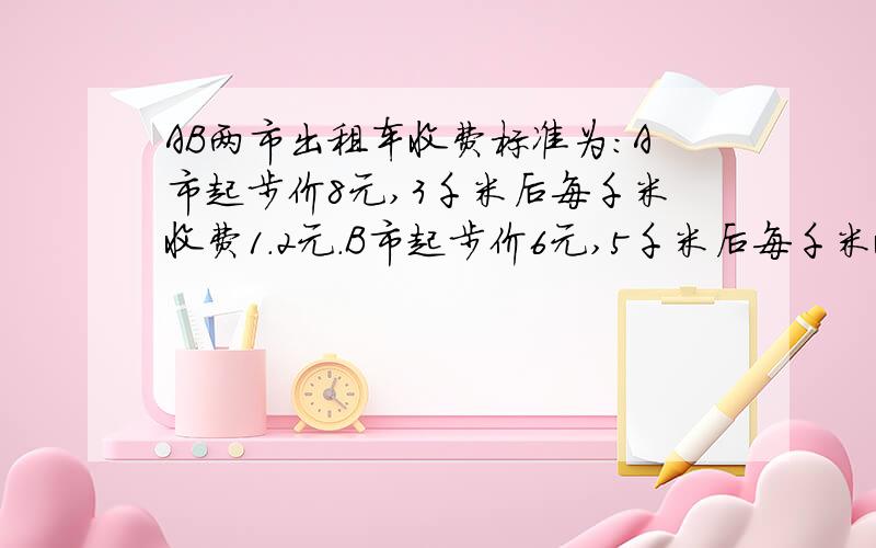 AB两市出租车收费标准为：A市起步价8元,3千米后每千米收费1.2元.B市起步价6元,5千米后每千米收费1.4元.A、两市乘坐出租车X千米的差价是多少?