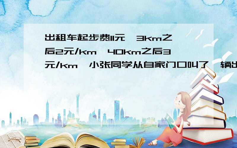 出租车起步费11元,3km之后2元/km,40km之后3元/km,小张同学从自家门口叫了一辆出租车,到宾馆去接他姑姑去机场,停车时间不算,到机场后付车费85元出租车行驶的路程是?已知小张到机场直线距离