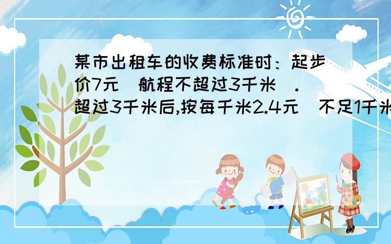 某市出租车的收费标准时：起步价7元（航程不超过3千米）.超过3千米后,按每千米2.4元（不足1千米按1千米计算）收费.某人在本市乘出租车从甲地到乙地共付车费19元,设此人从甲地到乙地经