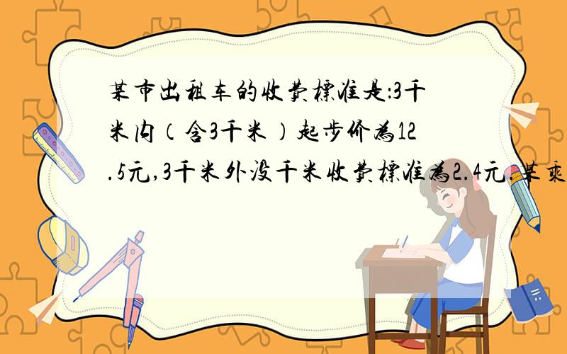 某市出租车的收费标准是：3千米内（含3千米）起步价为12.5元,3千米外没千米收费标准为2.4元.某乘客坐出租车x千米,（1）试用关于x代数式分情况表示该乘客的付费（2）如果该乘客坐了10千米