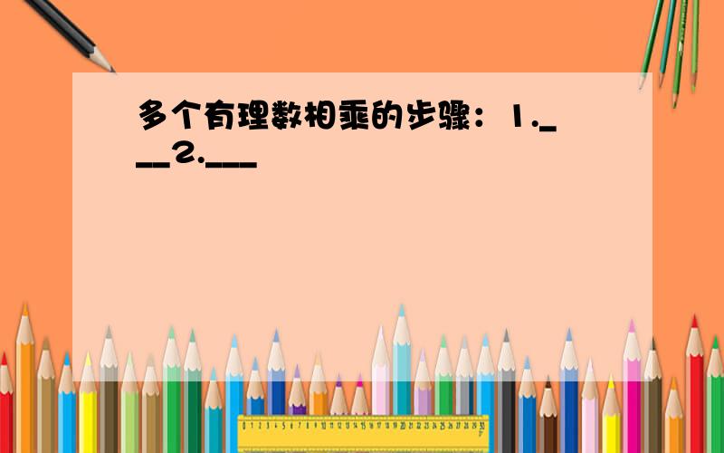 多个有理数相乘的步骤：1.___2.___