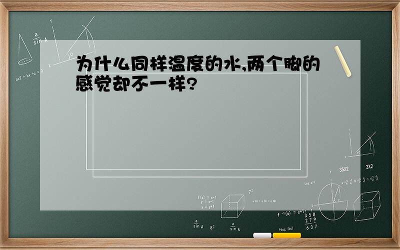 为什么同样温度的水,两个脚的感觉却不一样?